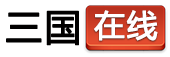 三国在线-热门游戏软件下载站