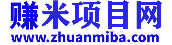 赚米项目网-专注互联网和自媒体付费教程和创业副业赚钱项目大全