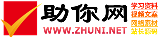 免费分享学习资料_影视解说文案_段子剧本_网站源码_APP源码_资源素材_源码下载-助你网