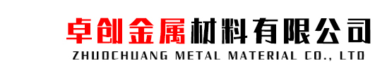 卓创金属材料有限公司
