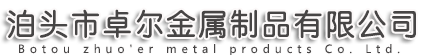 河北泊头铝合金压铸件厂家--卓尔压铸