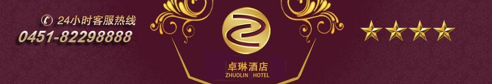 卓琳酒店_哈尔滨宾馆客房服务_哈尔滨会议服务_哈尔滨餐饮服务_哈尔滨卓琳酒店_卓琳酒店