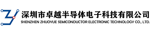 深圳市卓越半导体电子科技有限公司