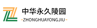 中华永久陵园_怀来中华永久陵园官网|官厅|公墓|墓地|电话|价格