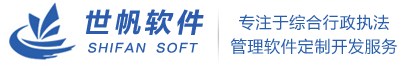 综合行政执法管理系统软件,公路路政执法管理系统软件,道路运政运管执法管理系统软件---综合执法管理软件（交通运输综合执法系统软件、公路路政执法管理系统软件、道路运政执法管理系统软件、海事航道执法管理系统软件、公路养护管理系统软件、公路运行监测系统软件、运管软件系统、执法文书制作系统软件、市场监管执法软件、工商行政执法软件、环境保护(环保)监察执法软件、城市管理执法软件、食品卫生执法软件）、综合执法网络办案系统-成都世帆软件