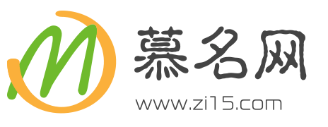 慕名网-取名字大全免费查询平台_男孩子取名字大全_女孩子取名字大全