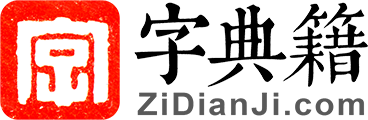 字典籍网 - 汉字大全、字典在线查字