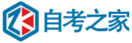自考之家官网-广东自考之家-自考之家科技服务