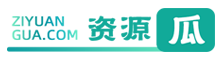 资源瓜-网站主题源码下载、视频素材资源、图片文案下载、3d模型下载、免费资源下载平台