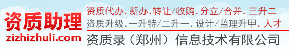 河南郑州资质代办_武汉资质代办_资质代办_建筑资质代办_代办资质-资质助理