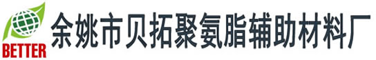 专业脱模剂研究与开发------余姚市贝拓聚氨脂辅助材料厂