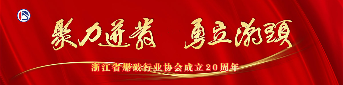 浙江省爆破行业协会