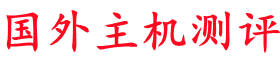 国外主机测评 - 专注国外VPS，国外服务器，国外云服务器，外贸主机，测评及优惠码