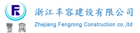 浙江丰容建设有限公司