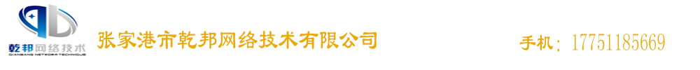 张家港监控安装，张家港门禁安装，张家港网络布线，张家港打印机租赁_张家港市乾邦网络技术有限公司