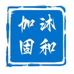 江苏沐和建设有限公司专注张家港、泰州、南京等地加固施工、钢结构施工、混凝土切割拆除施工，专注多年！_江苏沐和建设有限公司