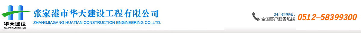 张家港市华天建设工程有限公司-地基与基础工程,岩土工程设计,地质灾害评估,工程测绘,建筑节能