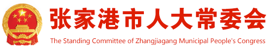 张家港人大常委会-首页