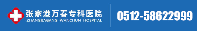 张家港男科医院「排名」-张家港万春专科医院_张家港治疗包皮过长包茎哪家医院好_张家港男科收费透明医院