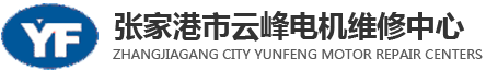 张家港电机维修|常熟电机维修-张家港市云峰电机维修中心-