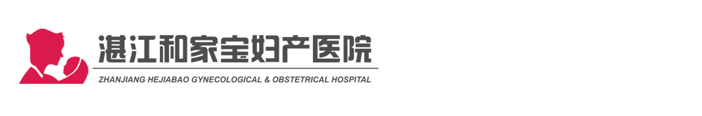 湛江和家宝妇产医院_湛江看妇科医院_湛江哪家产科医院好_湛江无痛人流医院_湛江不孕不育医院专家在线咨询