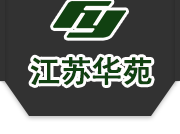 江苏华苑环境建设有限公司-江苏华苑环境建设有限公司