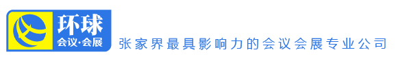 张家界会议网-张家界会议接待-张家界会议会展 -张家界会议网-张家界会议接待-张家界会议会展