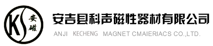 安吉县科声磁性器材有限公司_永磁铁氧体磁体_技术力量雄厚