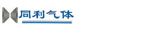 张家口市同利气体有限责任公司