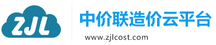 中价联造价云平台