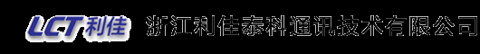 浙江利佳泰科通讯技术有限公司-通信产品