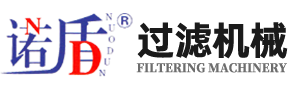 压滤机-板框压滤机-厢式压滤机-浙江诺盾过滤机械有限公司