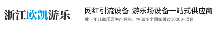室内儿童淘气堡-幼儿园塑料滑梯-儿童乐园定制厂家-浙江欧凯游乐设备有限公司
