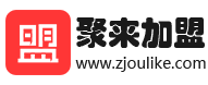 聚来加盟_全国热门加盟项目资讯