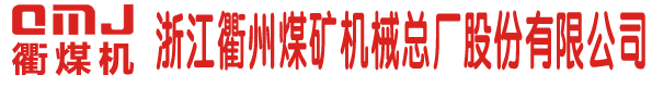 浙江衢州煤矿机械总厂股份有限公司