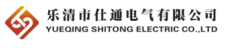 开关柜附件_开关柜配件-仕通电气有限公司 - 电话：0577-27876818