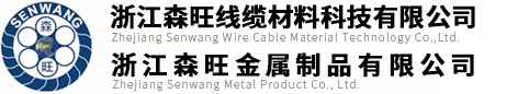 浙江森旺金属制品有限公司--镀锌钢丝|钢绞线