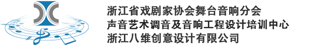 首页-浙江省舞台音响学会