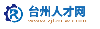 台州人才网_台州市人才招聘网_台州求职找工作信息【官网】