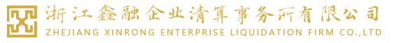 浙江鑫融企业清算事务所有限公司