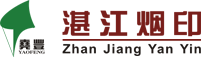 湛江卷烟包装材料印刷有限公司、湛江烟印