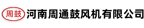 周口风机-周口风机厂-周口通用风机-周口鼓风机厂-河南周通鼓风机有限公司