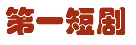 第一短剧网_最新免费电影_热门电影在线观看_第一短剧网