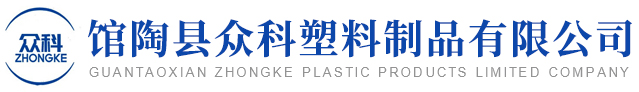 馆陶县众科塑料制品有限公司
