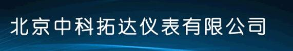 北京中科拓达仪表有限公司