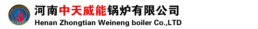 蒸汽锅炉|热水锅炉|蒸汽发生器|导热油锅炉|太康锅炉|燃气生物质锅炉|河南中天威能锅炉有限公司