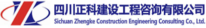 四川正科建设工程咨询有限公司|四川正科|正科建设工程咨询|正科咨询|