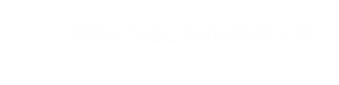 成都众力达起重机械有限公司