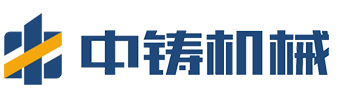 【广东中铸智能装备有限公司】砂型造型机 | 砂型铸造造型机 | 无箱砂型铸造 | 全自动砂型铸造生产线 | 全自动砂型铸造厂家