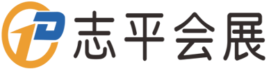 志平、会展、招商、搭建、设计、展厅 - 郑州志平会展服务有限公司